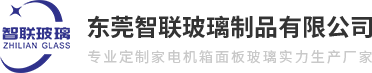 东莞智联玻璃制品有限公司