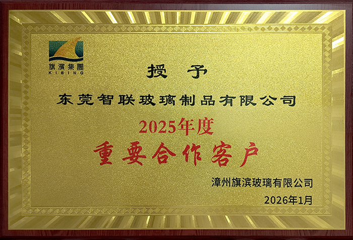 2025荣获旗滨玻璃重要合作客户